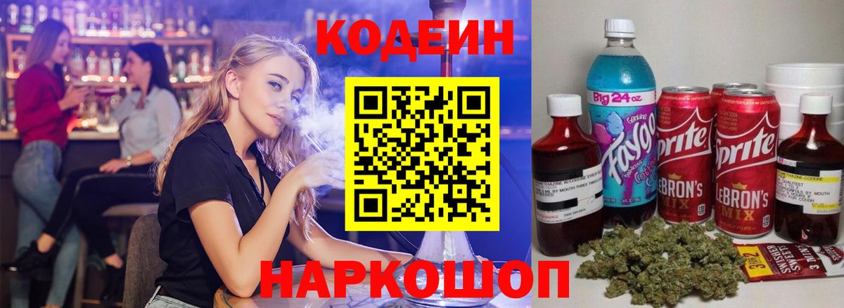 Codein напиток Lean (лин) Елизово